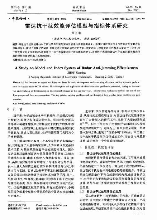 雷达抗干扰效能评估模型与指标体系研究