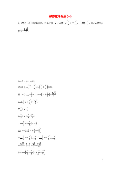 (浙江专用)2020版高考数学三轮冲刺抢分练解题题增分练(一)