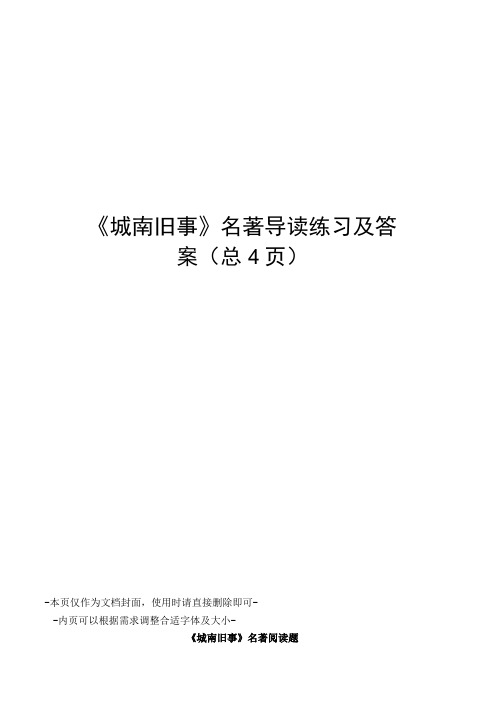 城南旧事名著导读练习及答案