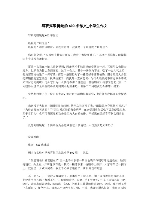 写研究眼镜蛇的600字作文_小学生作文.doc