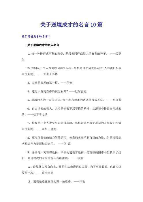 关于逆境成才的名言10篇