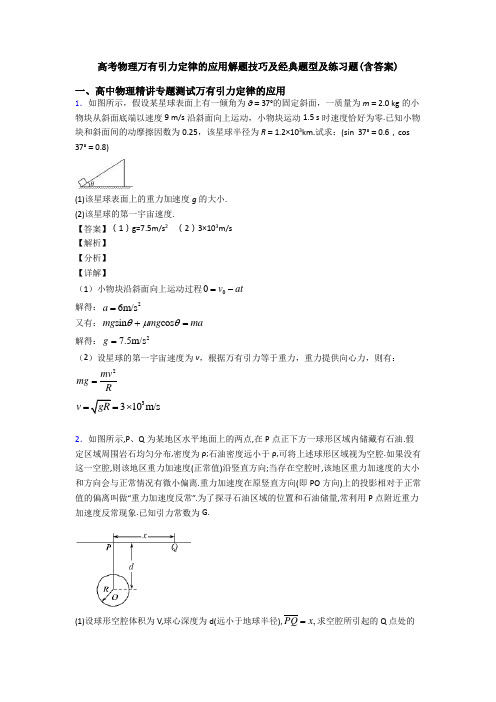 高考物理万有引力定律的应用解题技巧及经典题型及练习题(含答案)