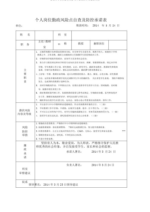 教师个人岗位廉政风险点自查及防控承诺表示例