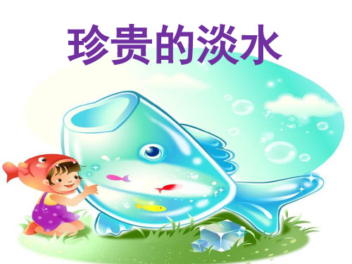 《珍贵的淡水》参考课件