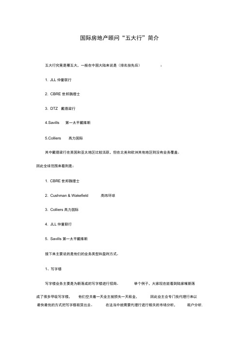 国际房地产顾问“五大行”简介