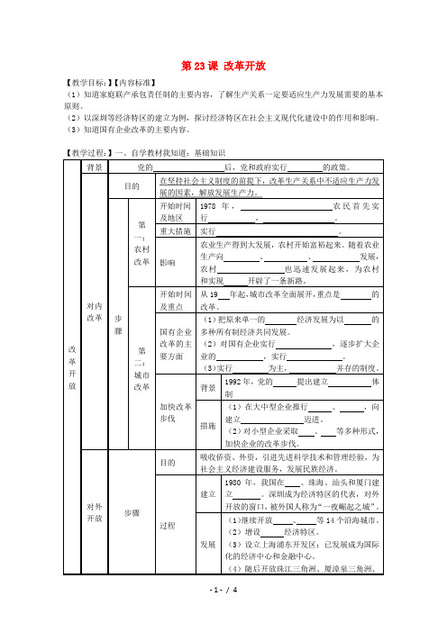 高中历史第七单元中国特色社会主义事业的开拓第23课改革开放学案(含解析)华东师大版第六分册