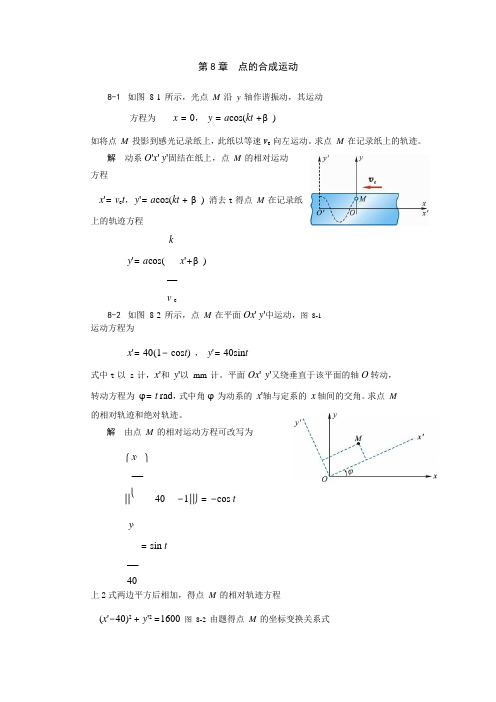 理论力学第8章  点的合成运动