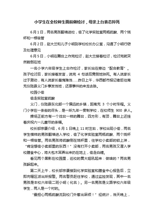 小学生在全校师生面前做检讨，母亲上台表态猝死