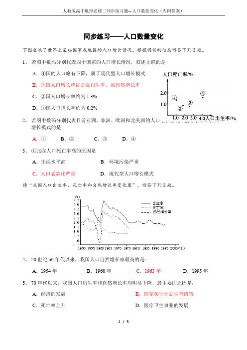 人教版高中地理必修二同步练习题—人口数量变化(内附答案)