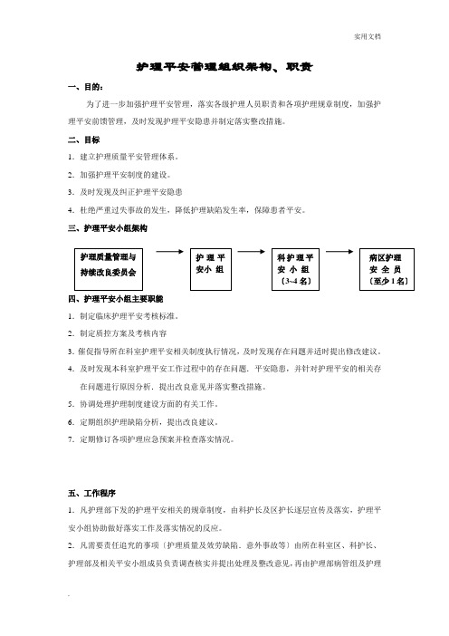 护理安全管理组织架构、职责