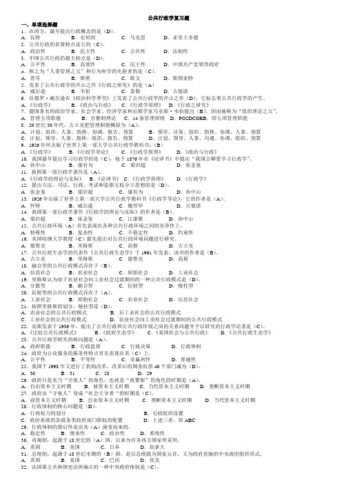 电大《公共行政学》期末复习题及答案(选择题)