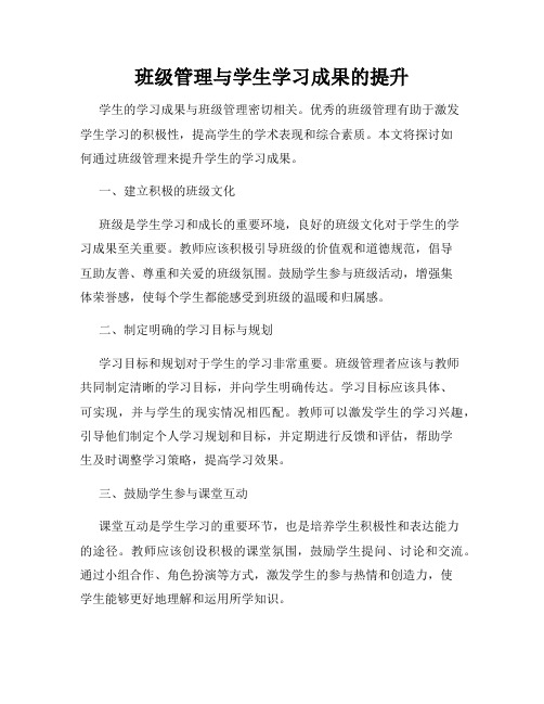 班级管理与学生学习成果的提升