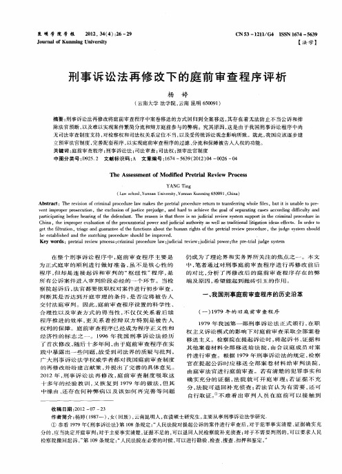 刑事诉讼法再修改下的庭前审查程序评析