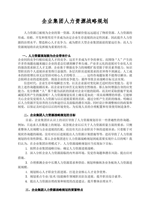 企业集团人力资源战略规划