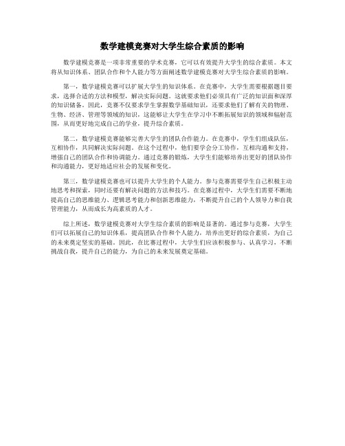 数学建模竞赛对大学生综合素质的影响