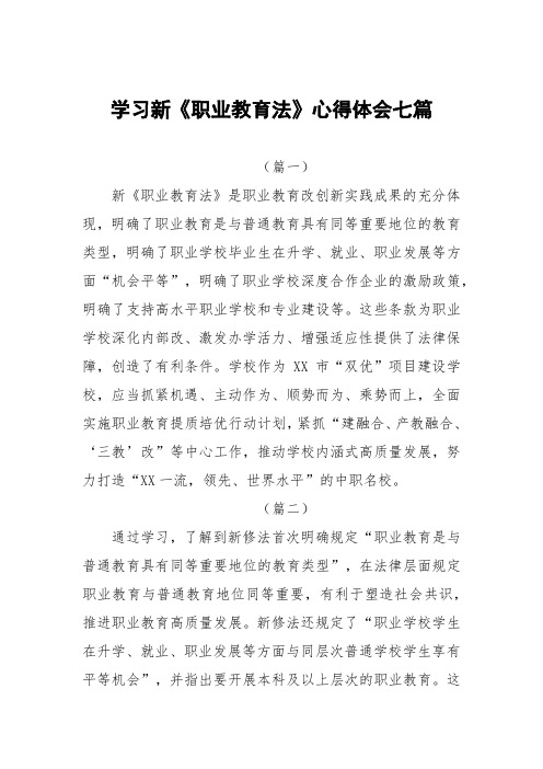 学习新《职业教育法》心得体会七篇