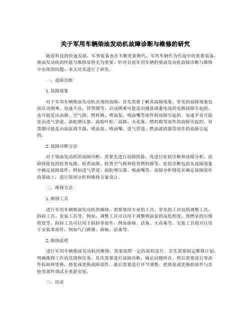 关于军用车辆柴油发动机故障诊断与维修的研究