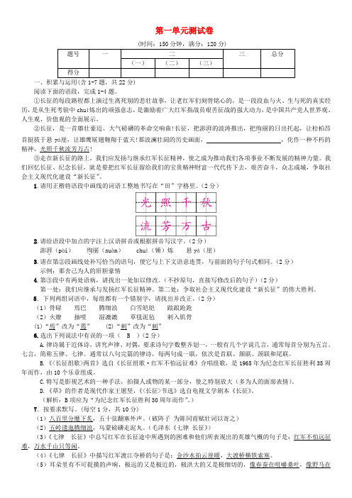 2017秋八年级语文上册 第一单元长征之歌测试卷 苏教版