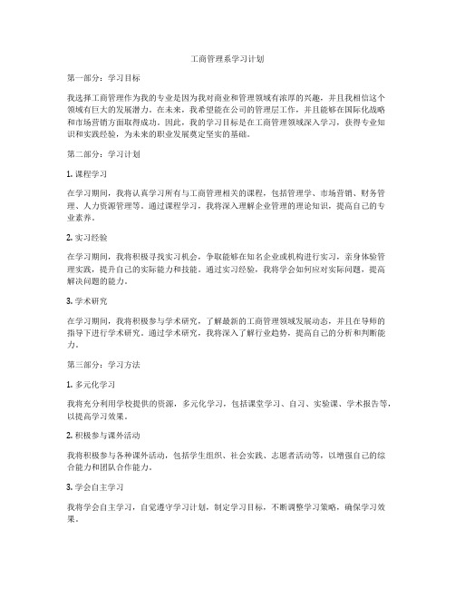 工商管理系学习计划