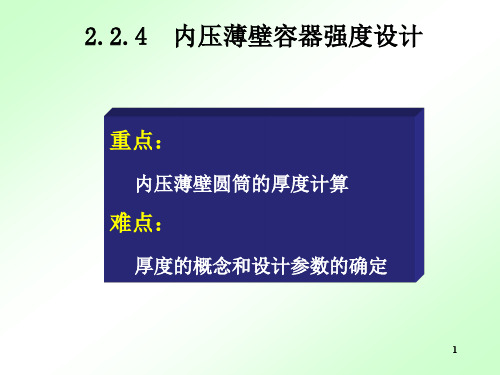 内压薄壁圆筒与封头的强度设计.ppt