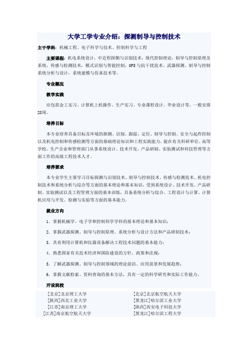 大学工学专业介绍：探测制导与控制技术