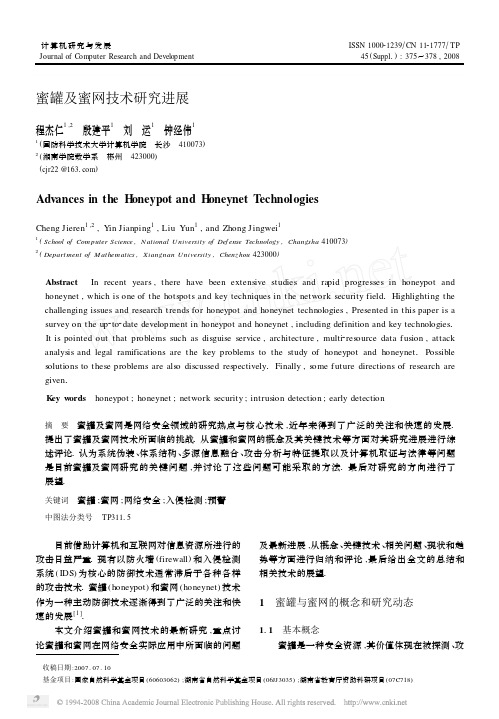 蜜罐及蜜网技术研究进展国防科学技术大学