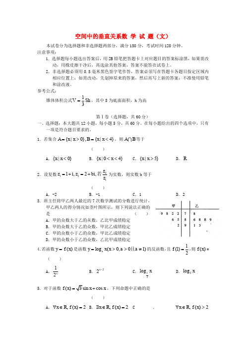 高中数学《空间中的垂直关系》同步练习4 新人教B版必修2