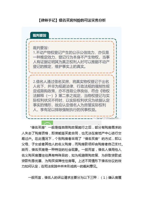 【律师手记】借名买房纠纷的司法实务分析