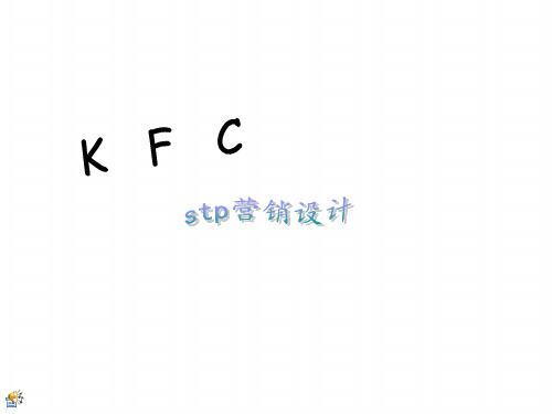 KFC STP营销设计ppt