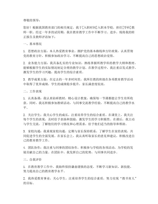 转正报告书教师评语