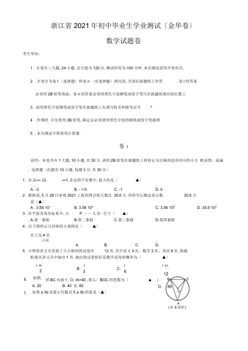 2010年浙江金华市中考数学试卷(含答案)