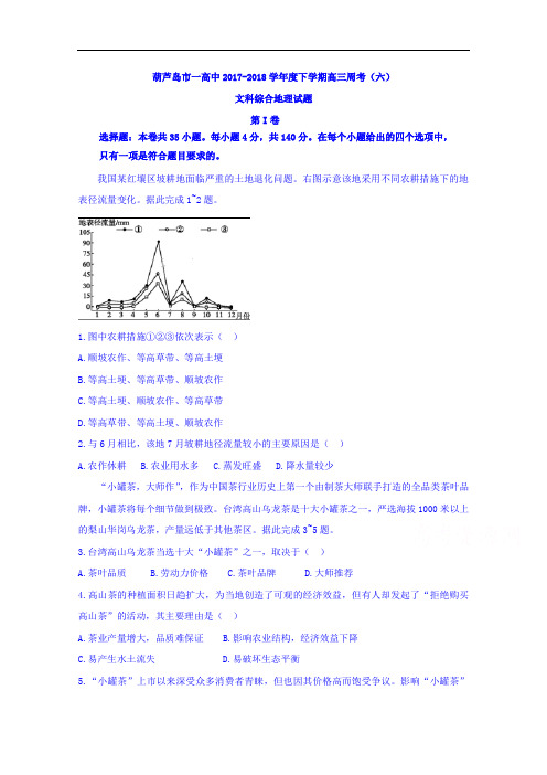 辽宁省葫芦岛一中2018届高三下学期周考(六)文综地理试卷