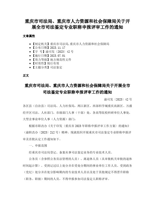 重庆市司法局、重庆市人力资源和社会保障局关于开展全市司法鉴定专业职称申报评审工作的通知