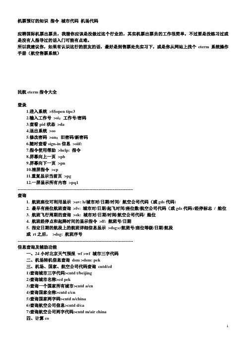 民航eterm指令大全