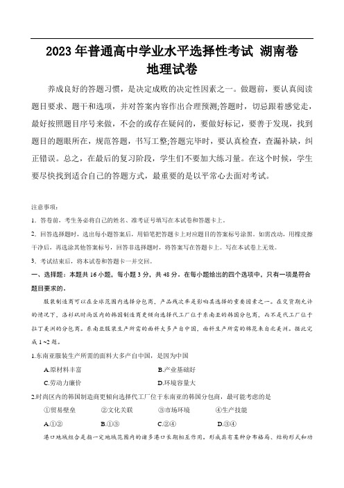 (2023年高考真题)2023年普通高中学业水平选择性考试地理试卷 湖南卷(含答案)