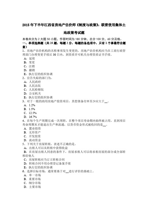 2015年下半年江西省房地产估价师《制度与政策》：联营使用集体土地政策考试题