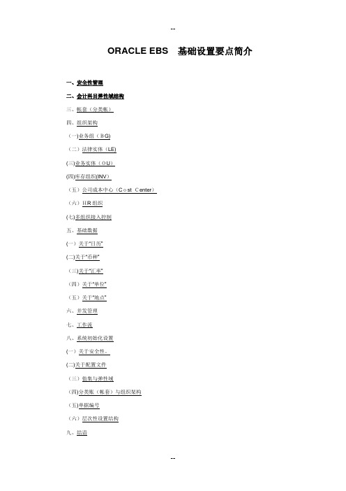 ORACLE-EBS-基础设置要点简介