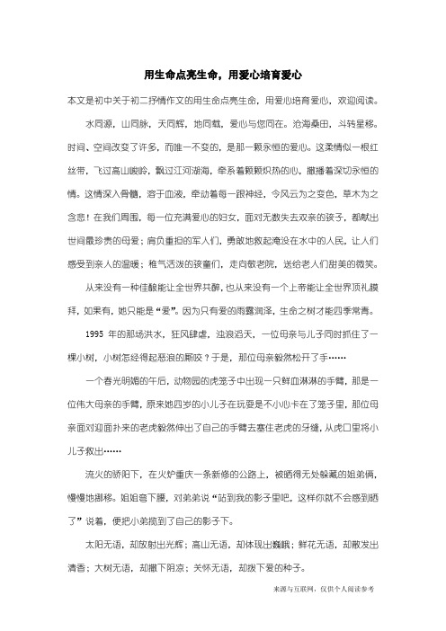 初二抒情作文：用生命点亮生命,用爱心培育爱心