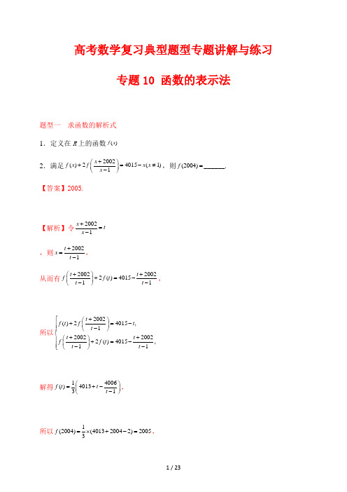 高考数学复习典型题型专题讲解与练习10 函数的表示法