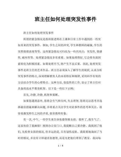 班主任如何处理突发性事件