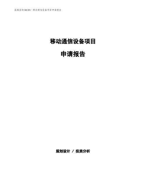 移动通信设备项目申请报告