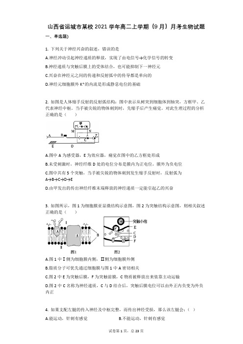 山西省运城市某校2021学年-有答案-高二上学期(9月)月考生物试题