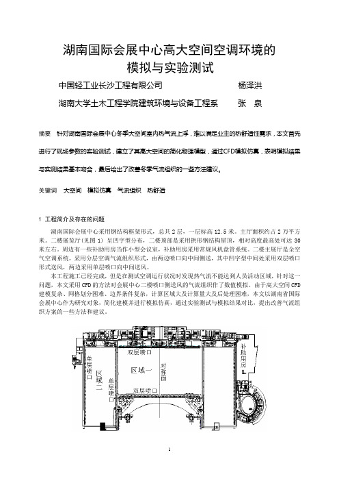 180湖南国际会展中心大空间空调环境的模拟与实验测试