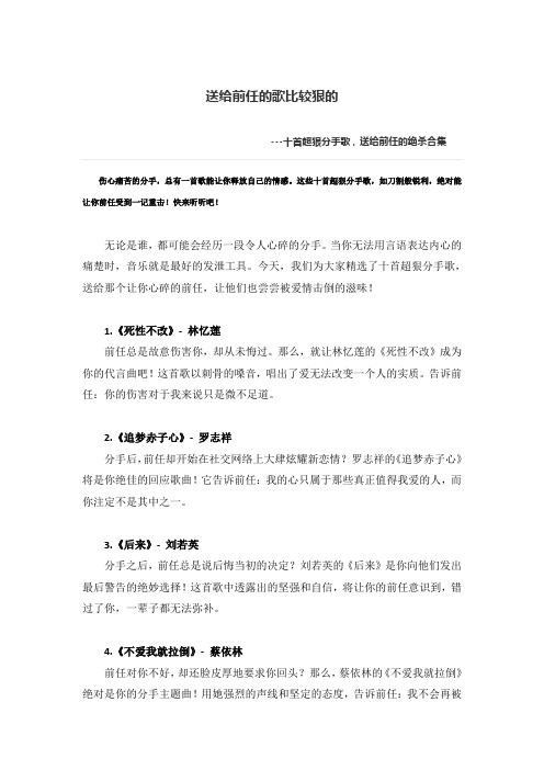 送给前任的歌比较狠的