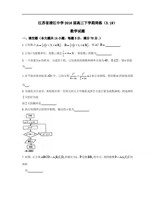 【全国百强校】江苏省清江中学2016届高三下学期周练(3.19)数学试题解析(原卷版)Word版无答案