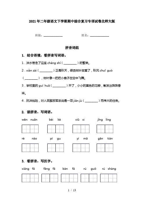 2021年二年级语文下学期期中综合复习专项试卷北师大版