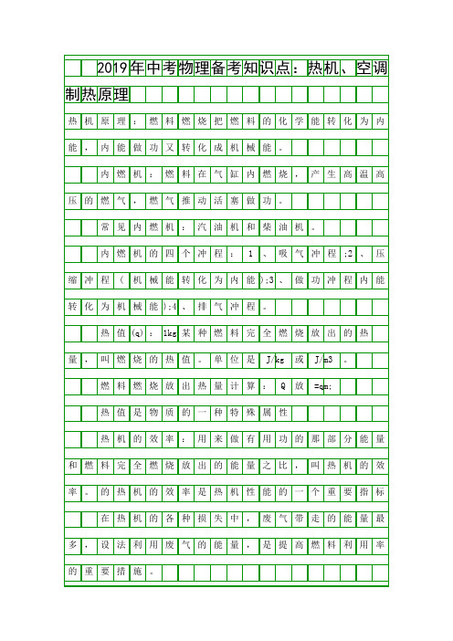 中考物理备考知识点热机空调制热原理