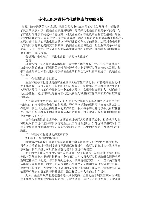 企业班组建设标准化的探索与实践分析