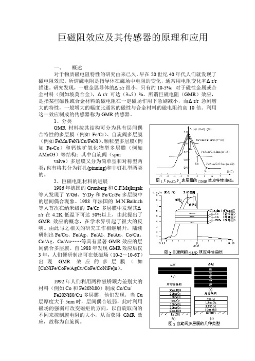 巨磁电阻效应及其传感器的原理