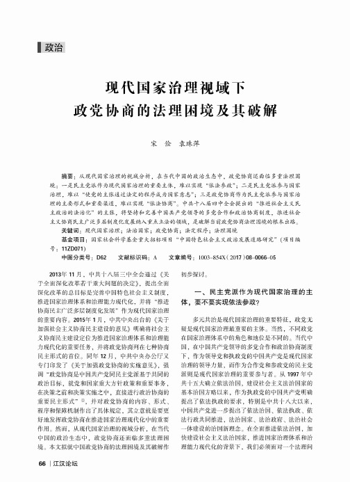 现代国家治理视域下政党协商的法理困境及其破解
